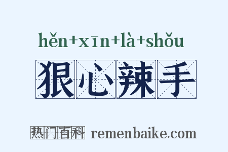 狠心辣手是什么意思的图片